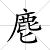 麀