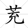 茺