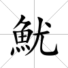 魷