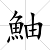 鮋