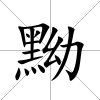黝