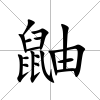 鼬