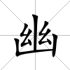 幽