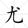 尤