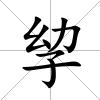 孧