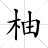 柚
