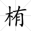 栯