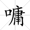 嘃