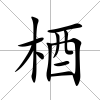 梄