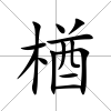楢