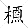 槱