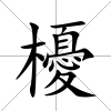 櫌