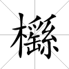 櫾