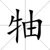 牰