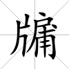 牖