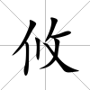 攸