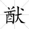 猷