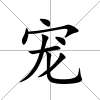 寵