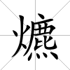 爊