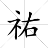 祐