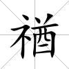 禉