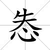 怣