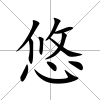 悠