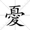 憂