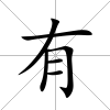 有