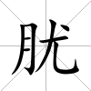 肬