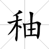 秞