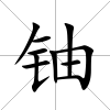 鈾