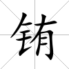 銪