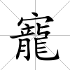 寵