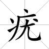 疣