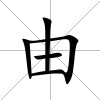 由