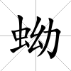 蚴