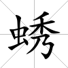 蜏