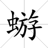 蝣
