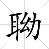 聈