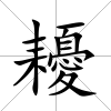 耰