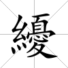 纋