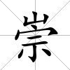 崇