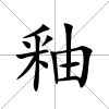 釉
