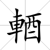 輏