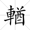 輶