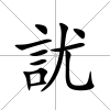 訧
