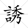 誘