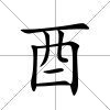 酉