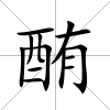 酭